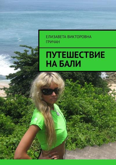 Книга Путешествие на Бали (Елизавета Викторовна Гричан)